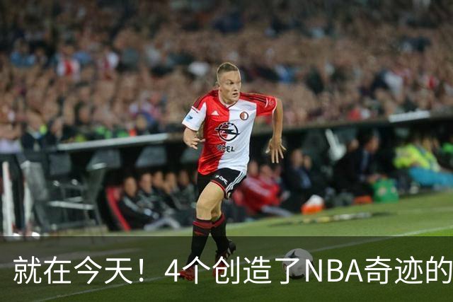 就在今天！4个创造了NBA奇迹的球员被裁了