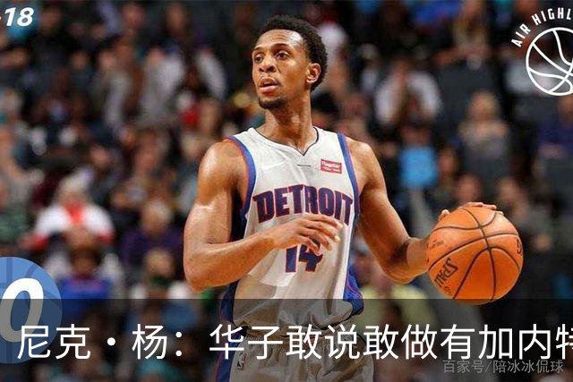 尼克·杨：华子敢说敢做有加内特的气质 三球加盟让森林狼更可怕