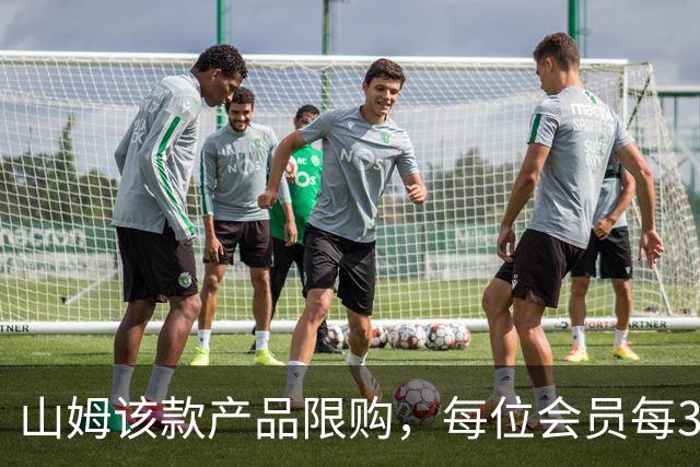 山姆该款产品限购，每位会员每30天限购1件，知名品牌即将调价