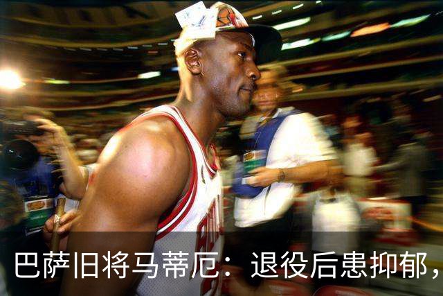 巴萨旧将马蒂厄：退役后患抑郁，靠商店工作走出低谷