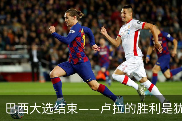 巴西大选结束——卢拉的胜利是犹太复国主义者的眼泪