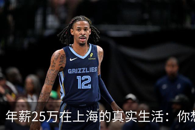 年薪25万在上海的真实生活：你想知道的都在这里！
