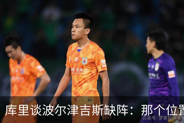 库里谈波尔津吉斯缺阵：那个位置对我们太重要了