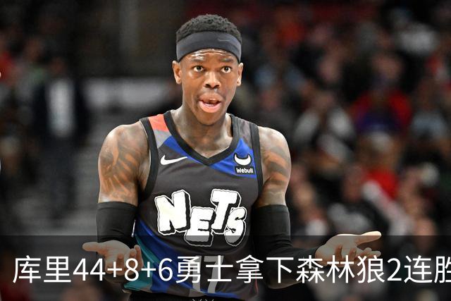 库里44+8+6勇士拿下森林狼2连胜，华子伤停三球11中3仅8分