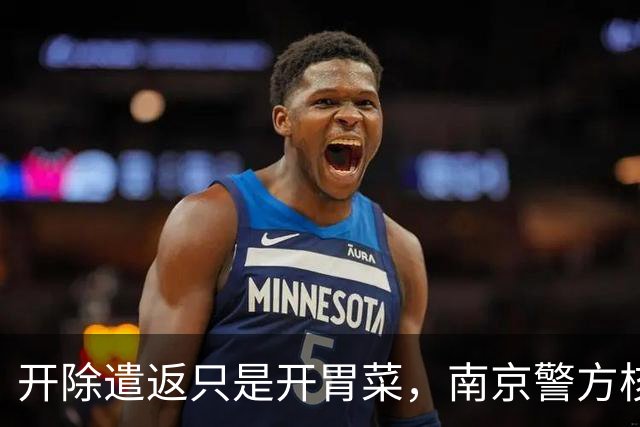 开除遣返只是开胃菜，南京警方核查，军媒下场，麻烦不止陈某一人