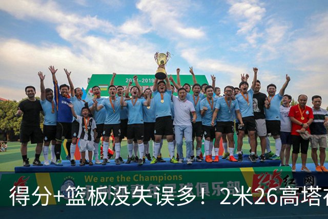 得分+篮板没失误多！2米26高塔在场17分钟输48分，球迷：杜锋真冤