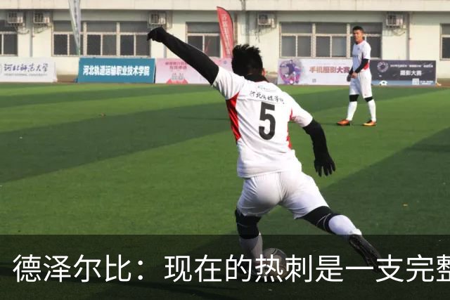 德泽尔比：现在的热刺是一支完整的球队，队内氛围也有了变化
