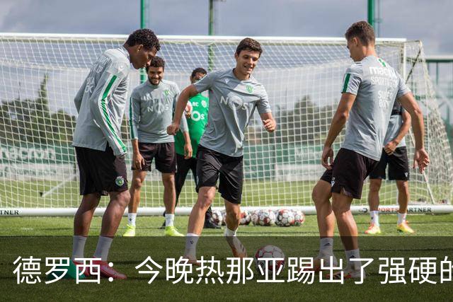 德罗西：今晚热那亚踢出了强硬的风格，反击时本有机会扩大比分