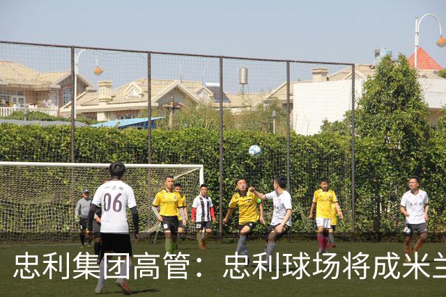 忠利集团高管：忠利球场将成米兰新象征，很高兴支持两队