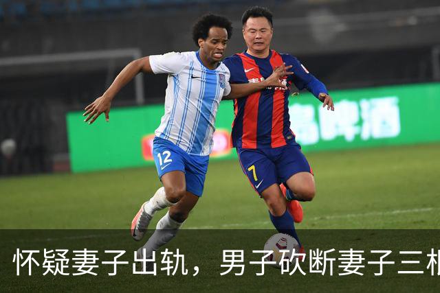 怀疑妻子出轨，男子砍断妻子三根手指，结局网友们说的很对