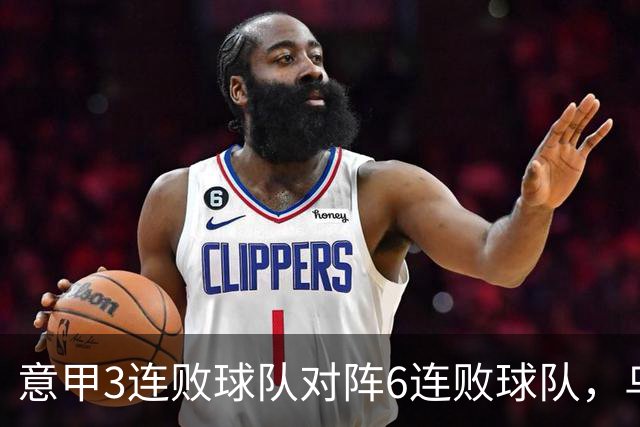 意甲3连败球队对阵6连败球队，乌鸡或结束连败走势