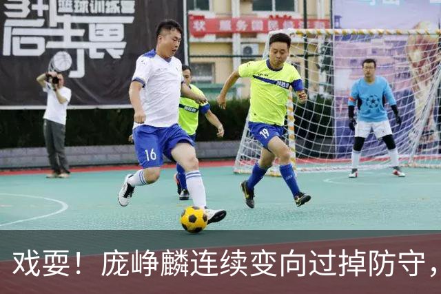 戏耍！庞峥麟连续变向过掉防守，又假动作晃飞巴吉上篮打进