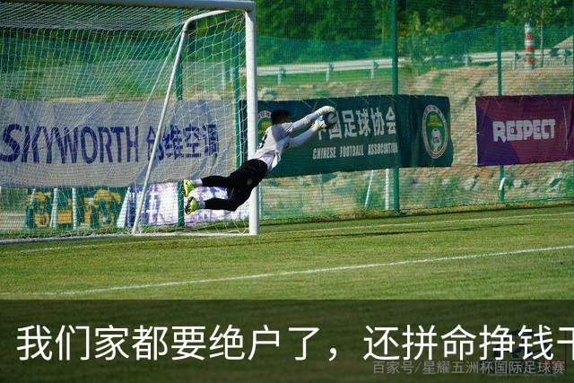 我们家都要绝户了，还拼命挣钱干嘛？