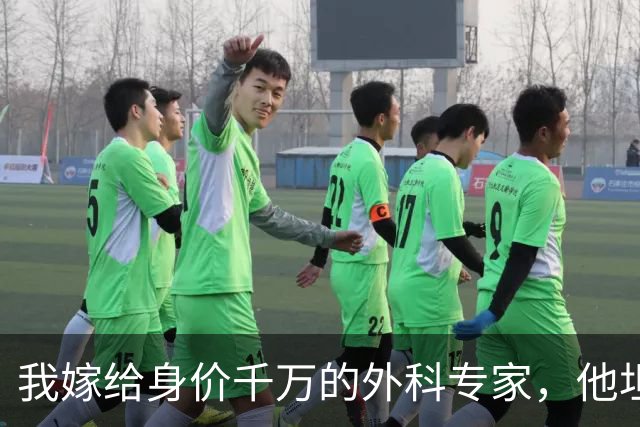 我嫁给身价千万的外科专家，他坦言无法生育，婚后半年我突发高烧就医，医生惊呼：是三胞胎