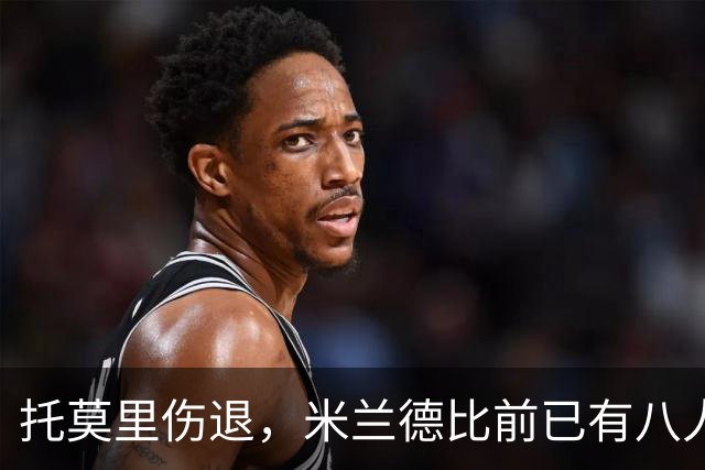 托莫里伤退，米兰德比前已有八人缺阵