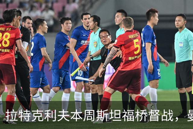拉特克利夫本周斯坦福桥督战，曼联若不胜恐遭换帅