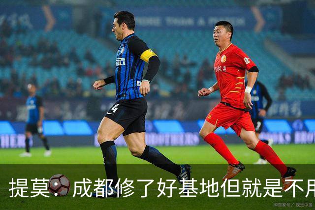 提莫：成都修了好基地但就是不用，这种事在荷兰不会发生
