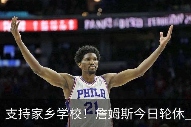 支持家乡学校！詹姆斯今日轮休 头戴俄亥俄州大帽子在替补席观战