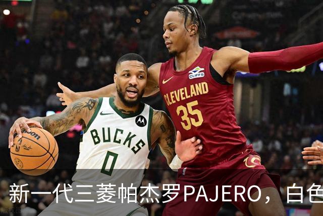 新一代三菱帕杰罗PAJERO，白色实车帅气无比，硬派越野王者归来