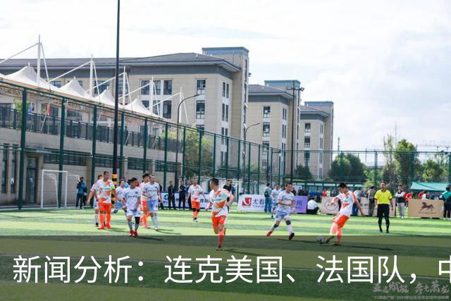 新闻分析：连克美国、法国队，中国U17女足缘何创造历史