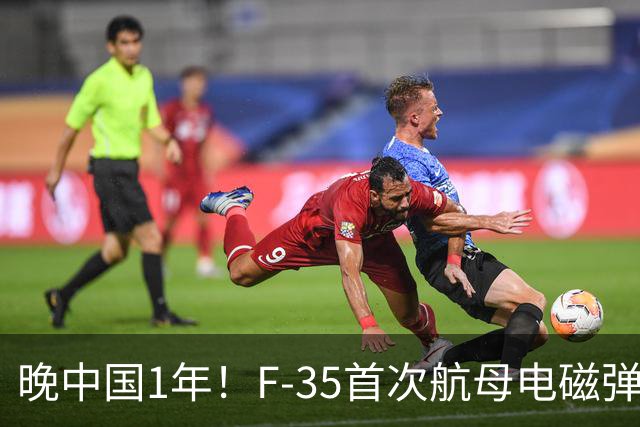 晚中国1年！F-35首次航母电磁弹射成功，恭喜美国在中国之后成为世界第二！