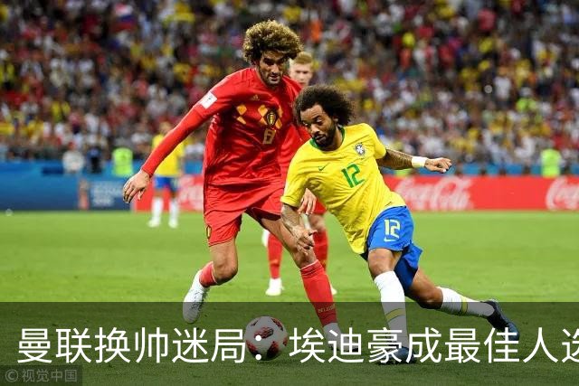曼联换帅迷局：埃迪豪成最佳人选？卡里克命运悬于周日