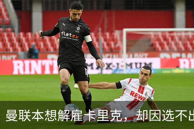 曼联本想解雇卡里克，却因选不出继任者让他再带一场