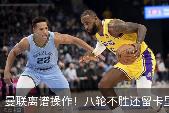 曼联离谱操作！八轮不胜还留卡里克！名宿直呼看不懂