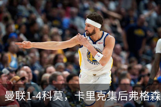 曼联1-4科莫，卡里克集后弗格森时代问题之大成，该下课了