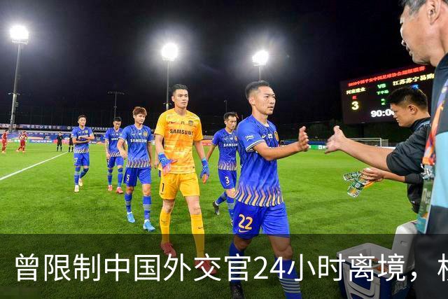 曾限制中国外交官24小时离境，横插两岸统一，这国比美国更过分？