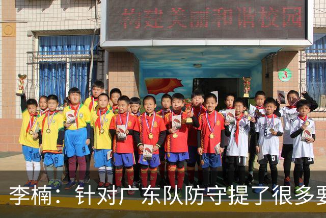 李楠：针对广东队防守提了很多要求 让对手得了78分相对控制不错