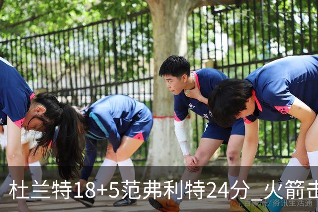 杜兰特18+5范弗利特24分 火箭击败雄鹿5连胜
