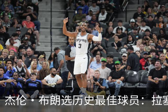 杰伦·布朗选历史最佳球员：拉塞尔是GOAT 前4还有詹姆斯乔丹科比