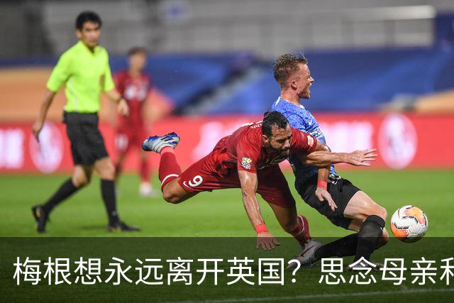 梅根想永远离开英国？思念母亲和朋友让她想家，哈里怕她一去不回