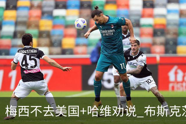 梅西不去美国+哈维劝说 布斯克茨决定与巴萨续约