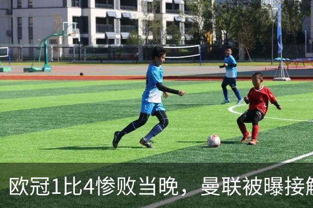 欧冠1比4惨败当晚，曼联被曝接触孔蒂