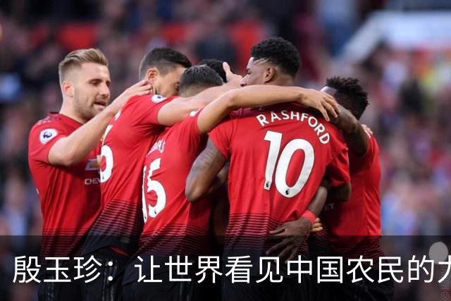 殷玉珍：让世界看见中国农民的力量