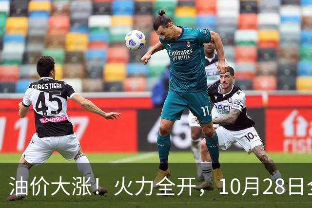 油价大涨！火力全开，10月28日全国92,95汽油“预涨410元/吨”，9月“刚大涨”95汽油接近9.2元/升，明晚24时调价或创2026年新高！