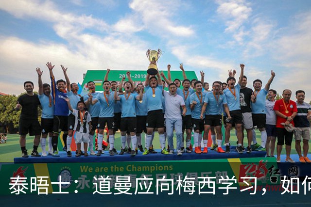 泰晤士：道曼应向梅西学习，如何应对对手的恶意挑衅