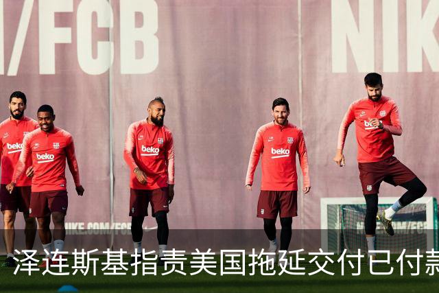 泽连斯基指责美国拖延交付已付款的导弹