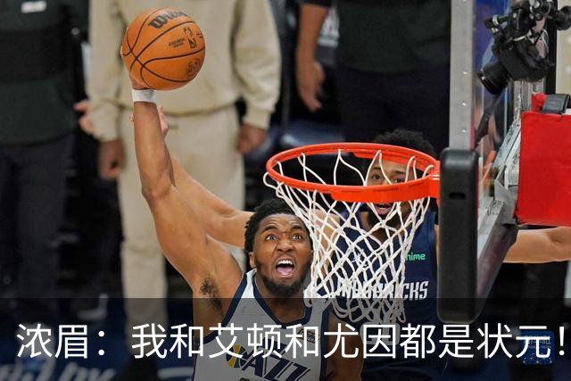 浓眉：我&艾顿&尤因都是状元！迪班萨不必觉得自己必须拯救球队