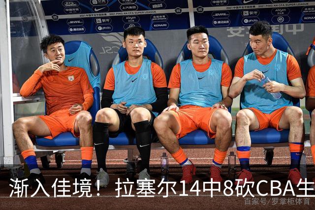 渐入佳境！拉塞尔14中8砍CBA生涯新高22分外加5助 三分8中6