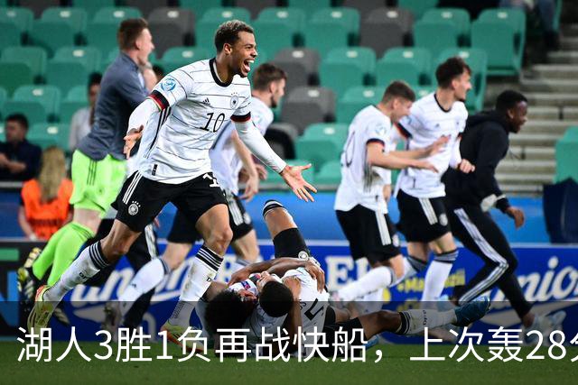 湖人3胜1负再战快船，上次轰28分之人还能续上吗