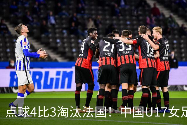 点球4比3淘汰法国！中国U17女足首进世界杯八强