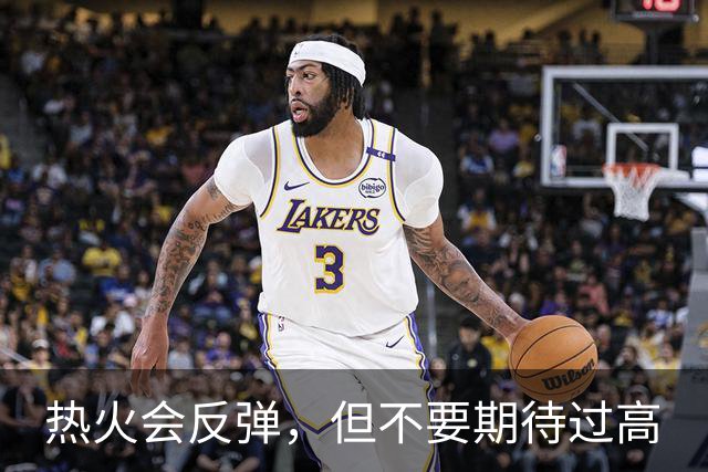 热火会反弹，但不要期待过高