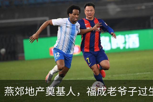 燕郊地产奠基人，福成老爷子过生日了