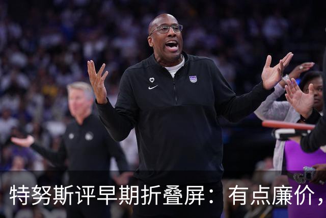 特努斯评早期折叠屏：有点廉价，苹果2011年就动手了