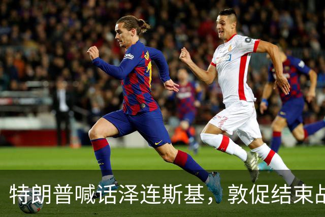 特朗普喊话泽连斯基，敦促结束战争，外媒：美国已要求乌克兰换人