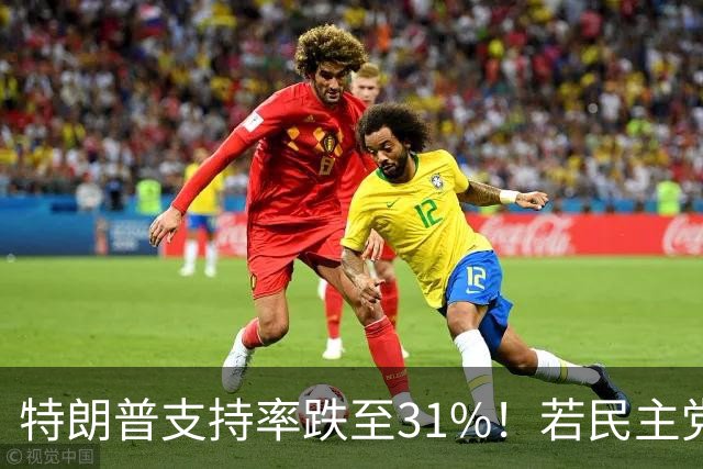 特朗普支持率跌至31%！若民主党中期赢下中期选举，中国会艰难？