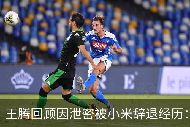 王腾回顾因泄密被小米辞退经历：雷霆雨露，俱是君恩